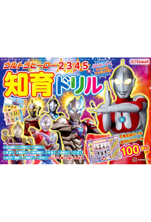 ウルトラマンのさんすうドリル ウルトラマンのさんすうドリル